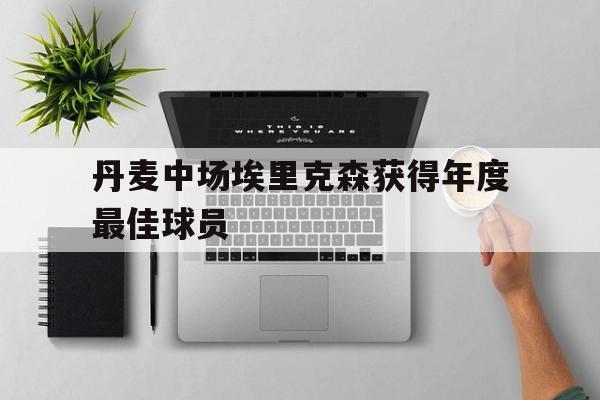 丹麦中场埃里克森获得年度最佳球员