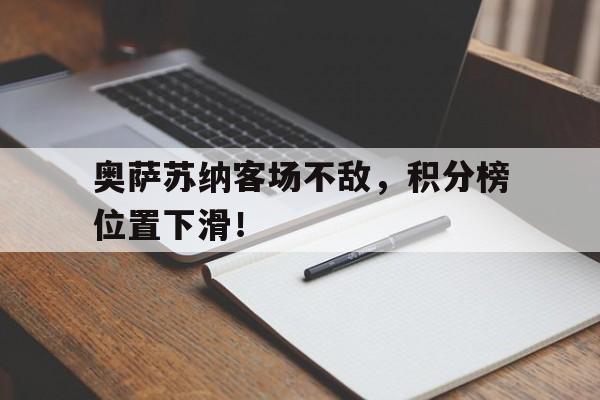 奥萨苏纳客场不敌，积分榜位置下滑！