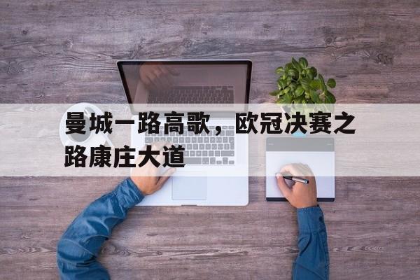 曼城一路高歌，欧冠决赛之路康庄大道