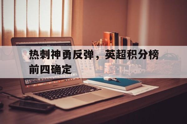 热刺神勇反弹，英超积分榜前四确定