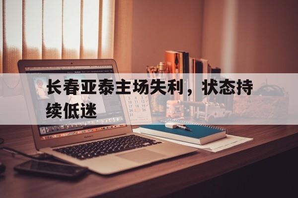 长春亚泰主场失利，状态持续低迷